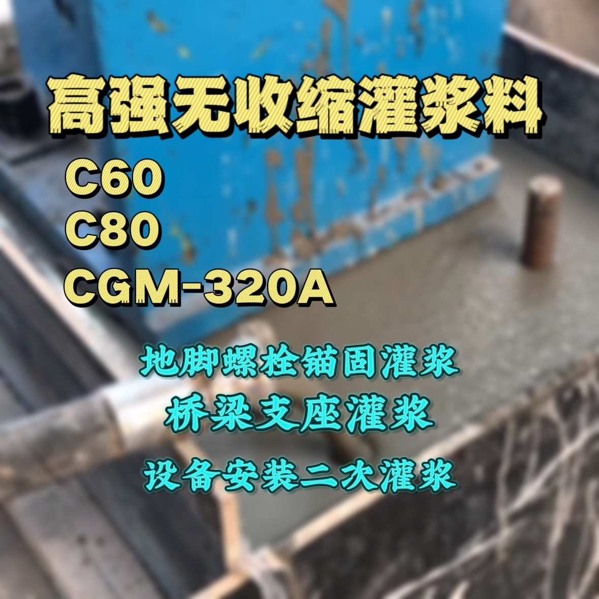 合水灌浆料加水多了、稀了会有什么影响？